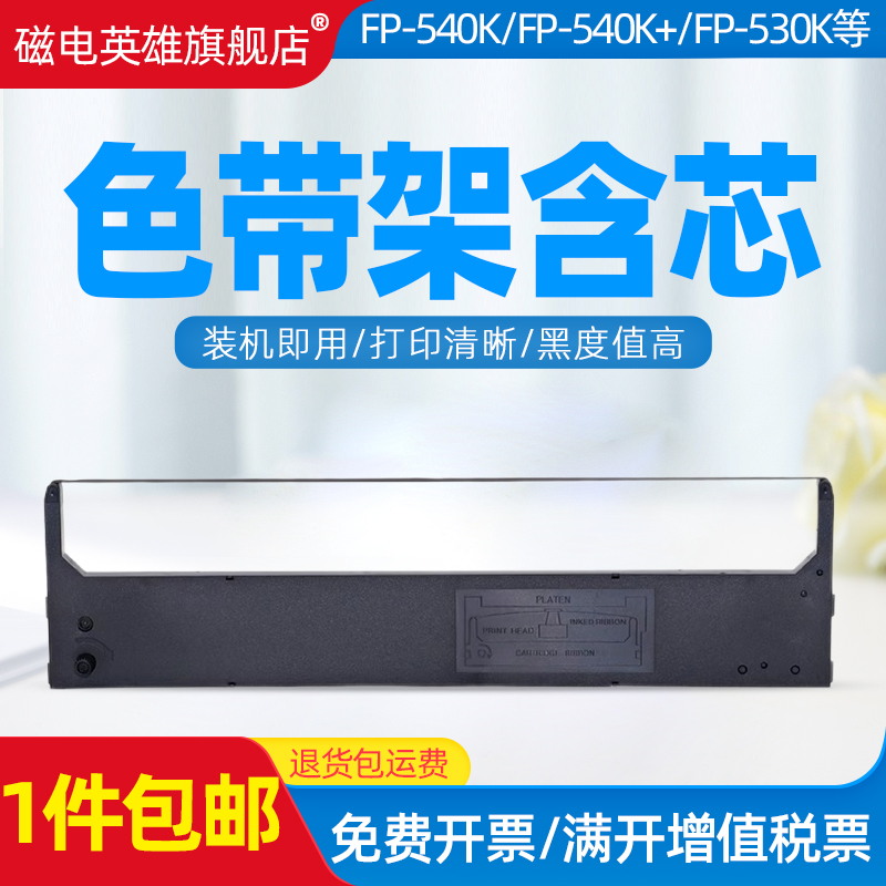 磁电英雄适用映美FP530K+色带架 联想DP600+ DP620针式打印机色带