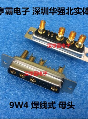 大电流D-SUB连接器 9W4焊线式 母头 5+4 DB型 9W4混装大电流