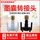 磁电英雄适用御牧 墨管 JV5写真机墨囊转接头 米玛克Mimaki JV33