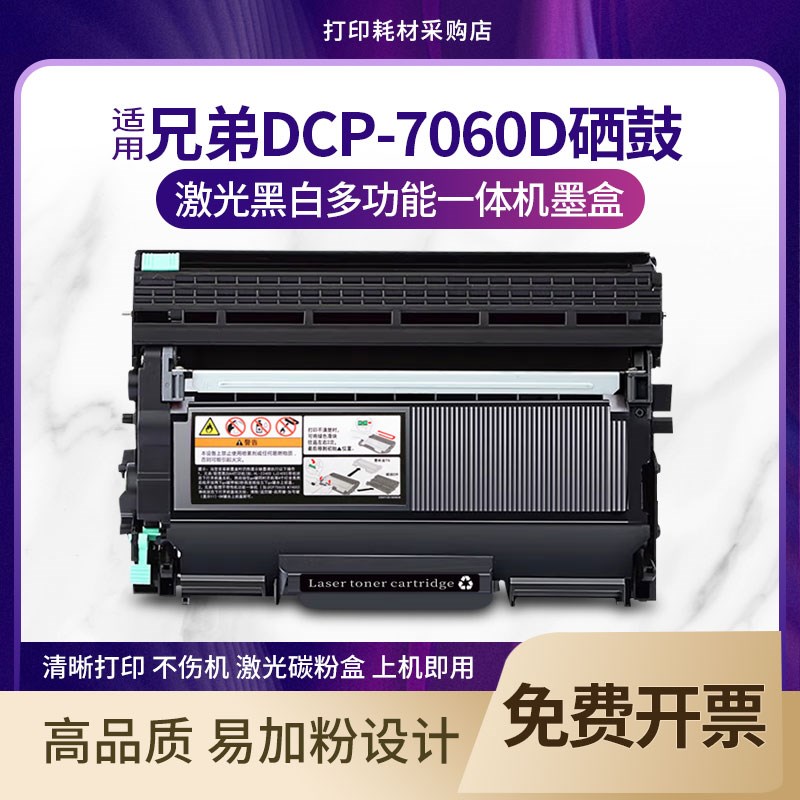 适用兄弟DCP-7060D黑白激光多功能一体机硒鼓墨盒碳粉盒息鼓墨粉