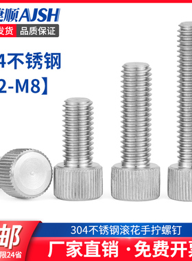 AJS 304不锈钢滚花手拧螺丝单头圆形手扭螺栓平头螺钉M2M3M4M5M6
