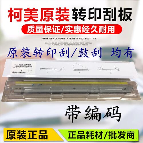 原装 柯尼卡美能达C266刮板C226 C256 C7222 C7226 转印刮板 刮刀