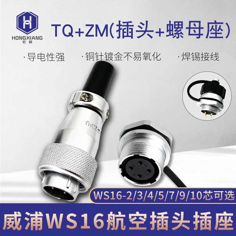 威浦WEIPU航空插头插座WS16-2-3-4-5-7-9-10芯连接器TQ/ZM螺母座