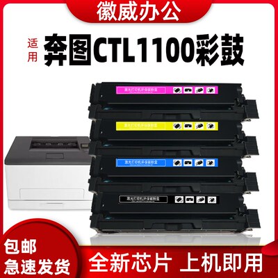 适用奔图CTL-1100硒鼓CP1100/DN/DW易加粉CM1100DNDW/ADN彩色粉盒