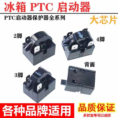 适用于美的海尔冰箱冰柜压缩机PTC启动器大芯片压缩机过载保护器