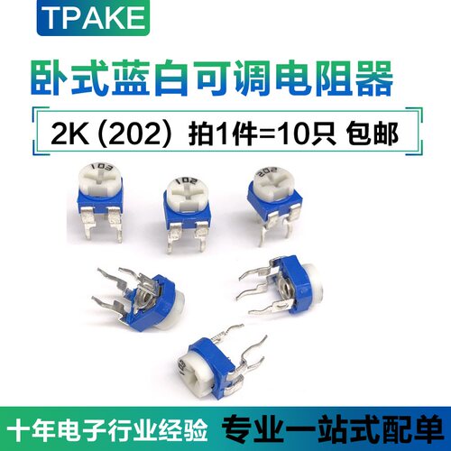 蓝白卧式可调电阻器 2K 欧姆 印字202 1000R RM065 WH06-2 电位器