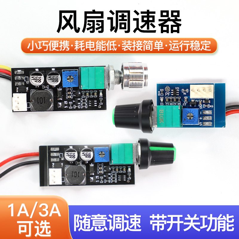 DC5-12V 1A 3PIN插头手动2-3线散热风扇调试器  3A 4线带开关PWM