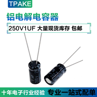 250V1UF直插铝电解电容1UF/250V体积5*11MM 250伏 1微法 1UF250V
