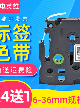 磁电英雄适用兄弟标签机色带12mm 9 18 24mm便携式pt-e100b d200