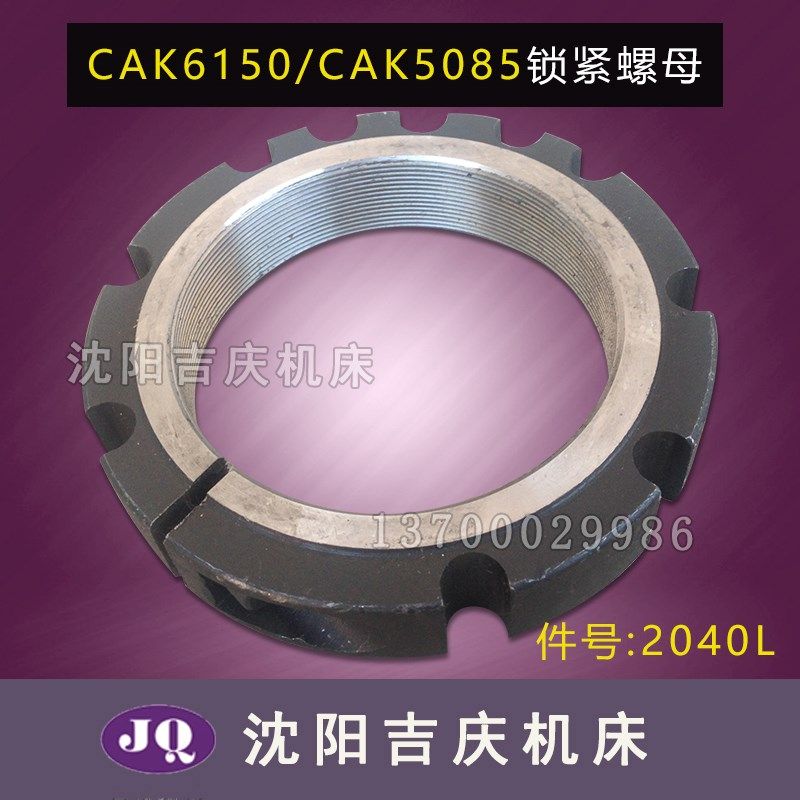 沈阳数控机床配件CAK5085 CAK6150 主轴背帽主轴螺母锁紧螺母直销