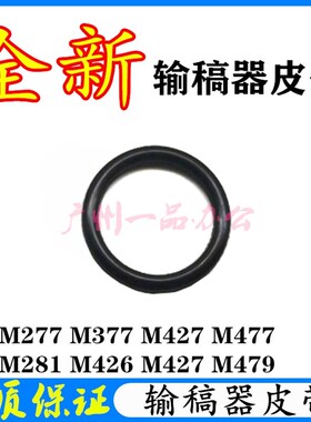 HP M277DW皮带M426输稿器皮带M427dw输稿器皮带M281fdw输稿器皮带