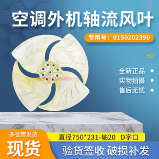 新海尔空调外风叶 0150202930 大多联机室外机风扇750x231-20扇叶