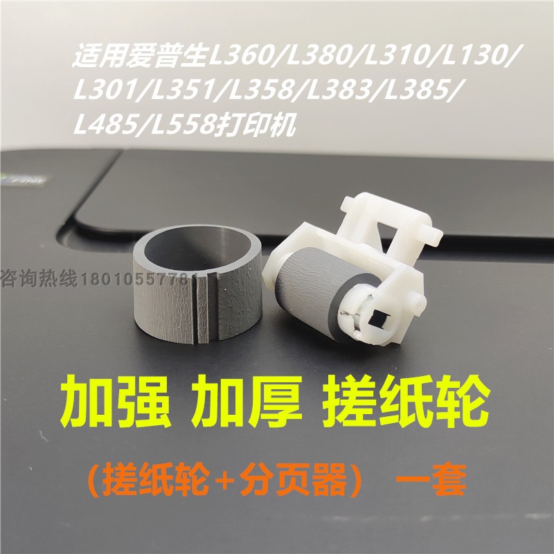L360搓纸轮分页器适用爱普生L130L301L310L351L380L385L455L565机