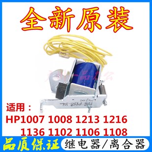 原装HP1007/1008继电器HP1102 1106 1108离合器 电磁铁打印机配件