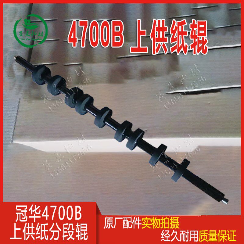 营口冠华4700B胶印机配件印刷机上供纸辊下供纸棍分段胶辊耗材