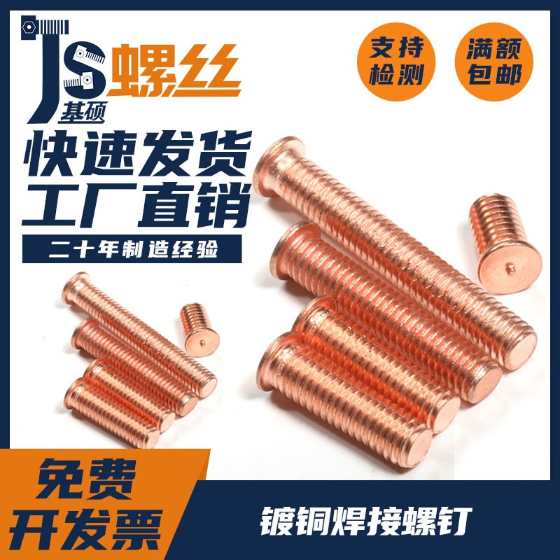 镀铜焊接螺丝钉焊接螺钉点焊螺栓种焊钉镀紫铜紧固件M3M4M5M6M8