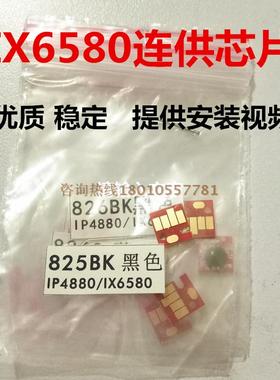 另色鬼 IX6580连供芯片 适用佳能825 826墨盒 IP4980MG6280打印机
