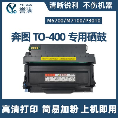 适用奔图TO400粉盒P3010D M6700dw M7100dn墨盒M6800fdw M7200fd