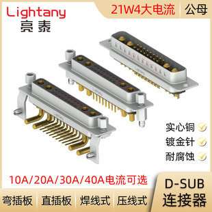 DB DP DR 21W4 D-SUB 大电流 公母插头插座 压线焊线式直弯插板
