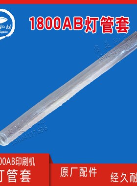 营口冠华胶印机配件1800AB日光灯管套4700B印刷机配件110200