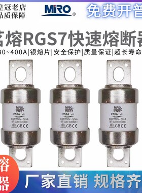 MRO茗熔RGS7快速熔断器体保险丝保险管熔芯250A280A300A350A400A