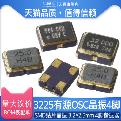 3225贴片晶振有源12m/4/8/16M/24/25/27/40/50MHz石英晶体振荡器