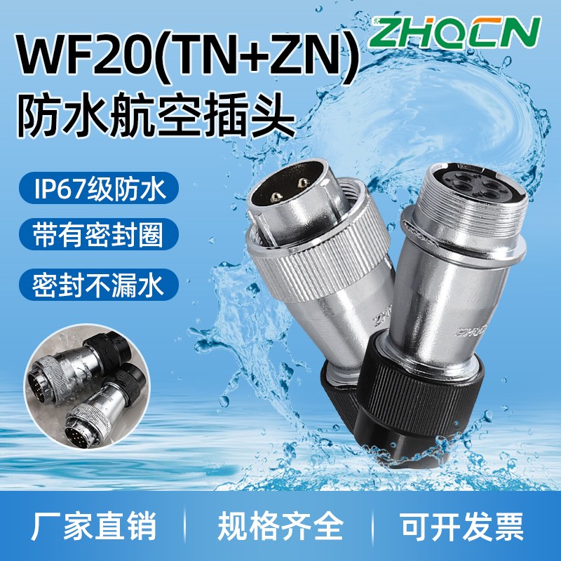 WF20工业级防水型航空插头插座2-3-4-5-6-7P9针12芯对接式TN+ZN