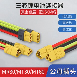 MT30 MT60锂电池三芯电源连接器香蕉插头插座公母头平衡车 MR30