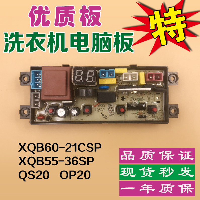 洗衣机控板主板电脑板XQB60-21CSP XQB55-36SP QS20 OP20