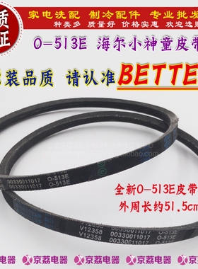 BETTER精品 适合海尔小神童洗衣机皮带O-513E型皮带 传动三角皮带