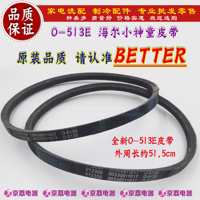 BETTER精品 适合海尔小神童洗衣机皮带O-513E型皮带 传动三角皮带