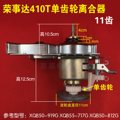 适合荣事达洗衣机减速离合器XQB50-919G XQB55-717G 50-812G 410T