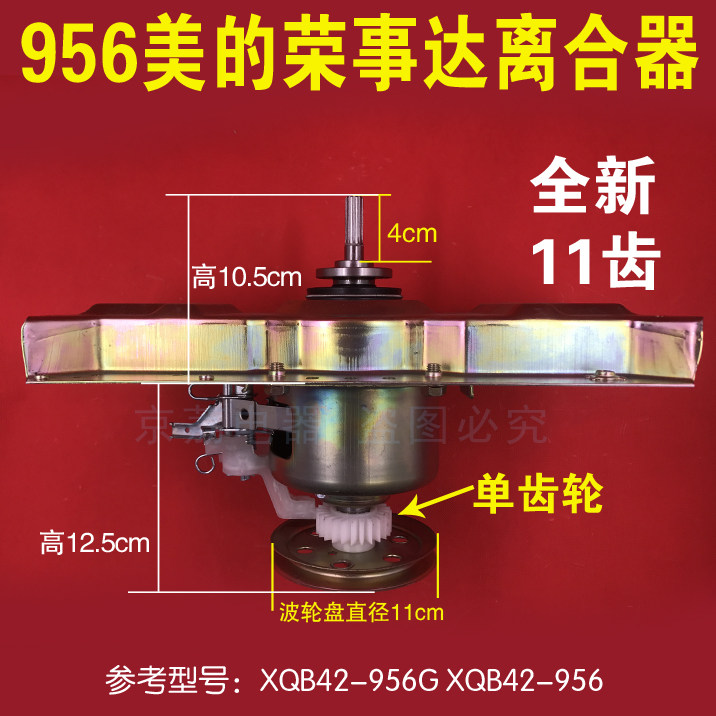 适合荣事达XQB42-956G XQB42-956 美的荣事达离合器洗衣机离合器
