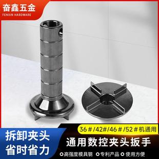 筒夹扳手通用型拆卸夹头工具 数控车床夹头拆卸扳手36 52机
