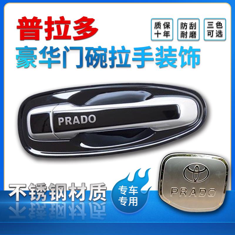 10-20款普拉多门碗拉手贴中东版4000霸道2700车门把手保护套装饰
