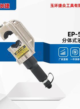 长捷 分体式液压钳EP-510F 电缆压线钳 电动液压钳16-400平方