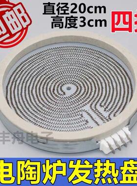 通用20cm电陶炉发热盘四插 炉芯发热丝光波炉双圈适用2200W加热盘