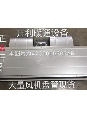 开利风机盘管卧式暗装冷暖水系统空调末端机组42CT006303原装正品