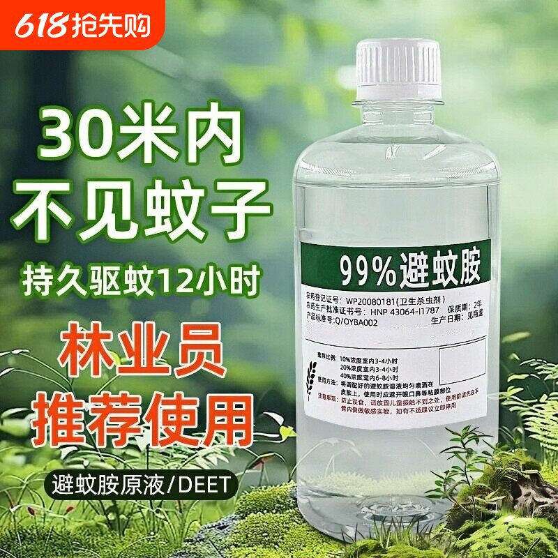 避蚊胺原液99%驱蚊胺驱蚊液户外野外露营钓鱼居家防蚊水蚊虫