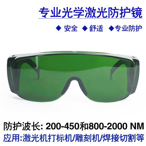 1064nm激光防护眼镜808NMYAG激光打标机切割机防护眼镜美容护目镜