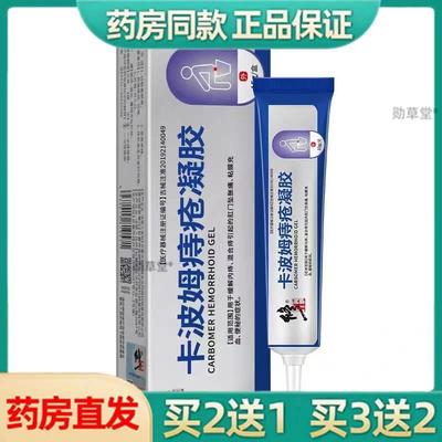 修正卡波姆痔疮凝胶敷料膏适用肛门坠胀缓解混合痔官方旗舰店正品