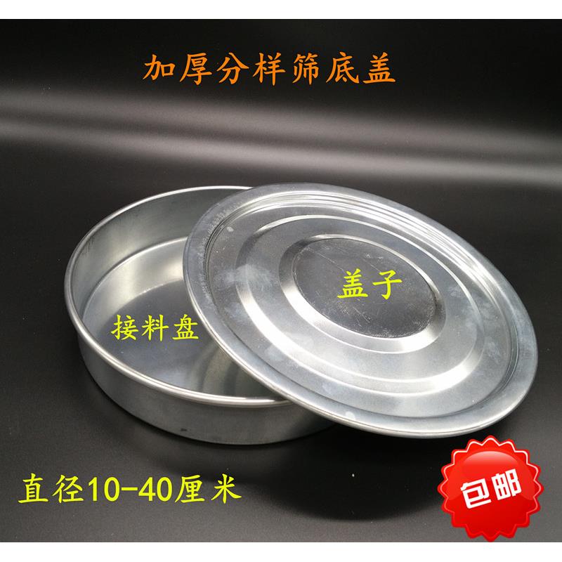 包邮10-40CM不锈铁不锈钢面粉筛标准分样筛子底盖/筛底/筛盖配套