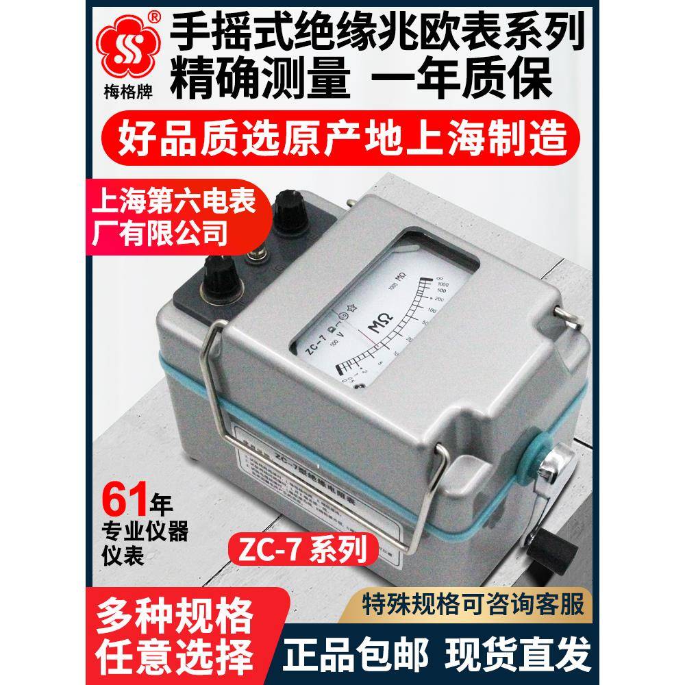 上海六厂梅格牌ZC7-500/1000/2500V摇表ZC25B-3/4兆欧表ZC11D-10
