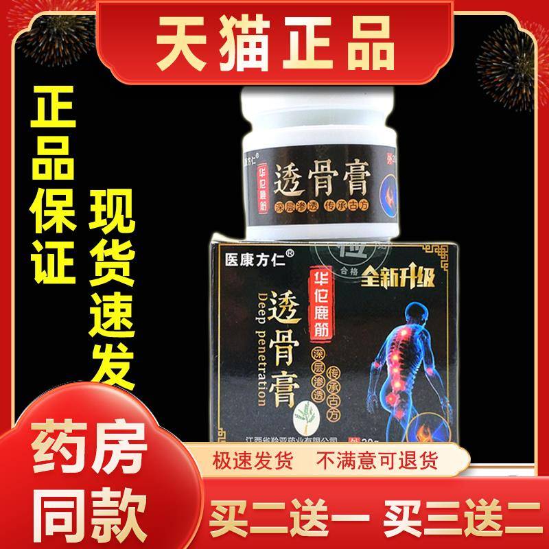 买2送1医康方仁透骨膏20g肩颈腰腿关节膝盖四肢不适外用按摩膏