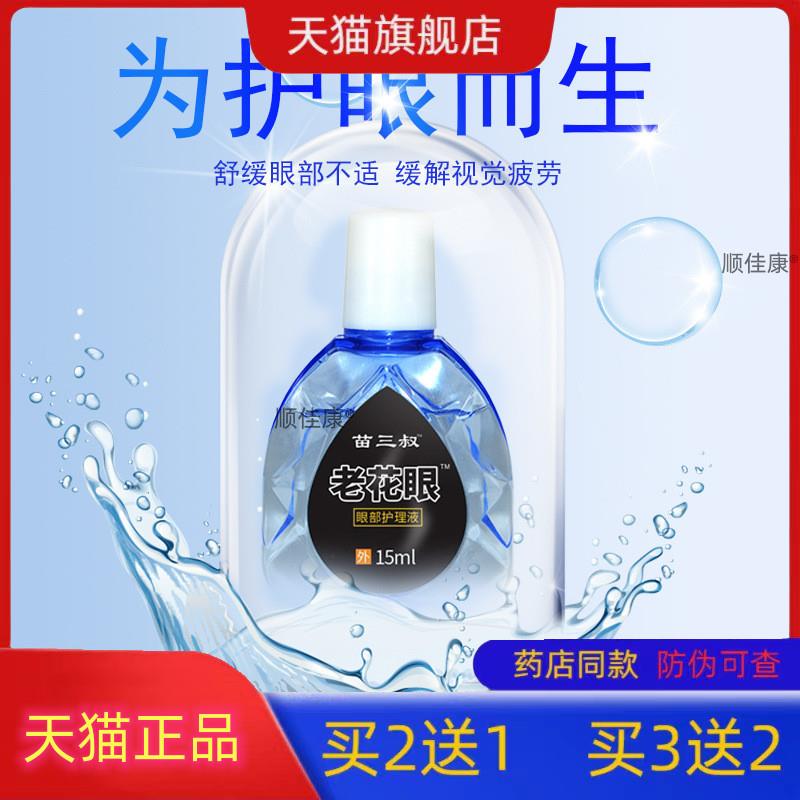 苗三叔老花眼护理液旗舰店正品手机党长辈眼干眼疲劳滴眼液二送一