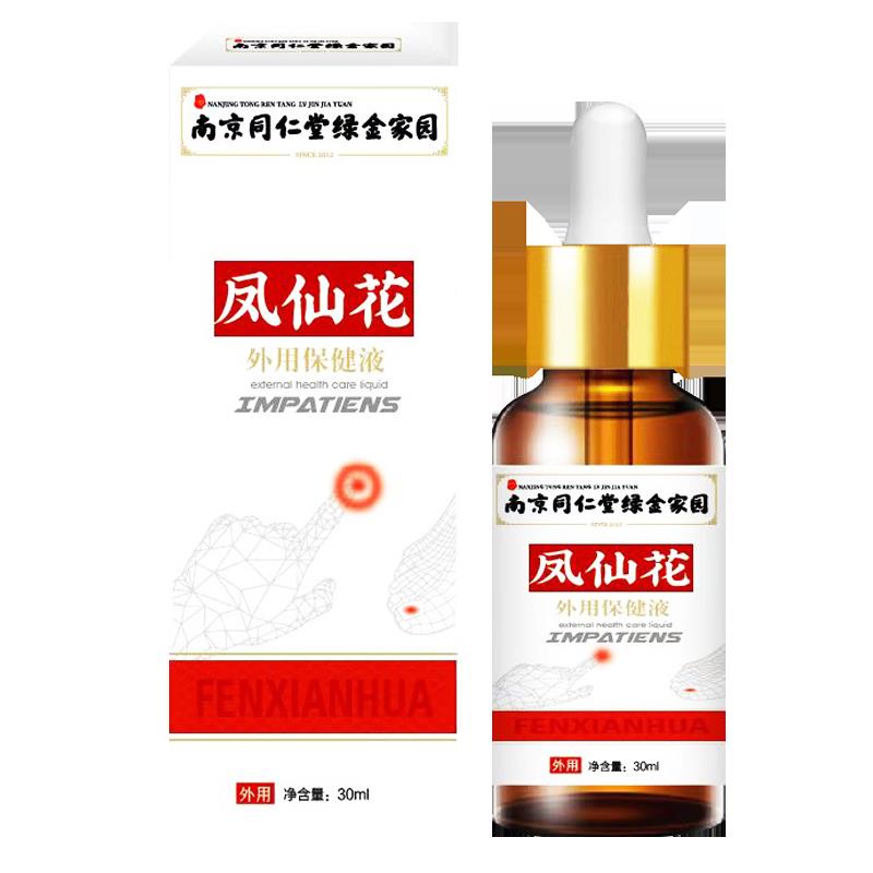 南京同仁堂绿金家园凤仙花护理液外用保健液灰脚指甲脚指头外用液