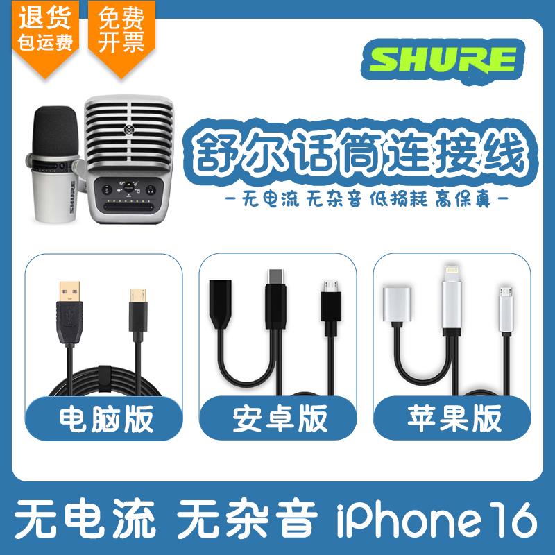舒尔麦克风连接线MV51话筒手机k歌录音线MV7电容麦电脑USB数据线