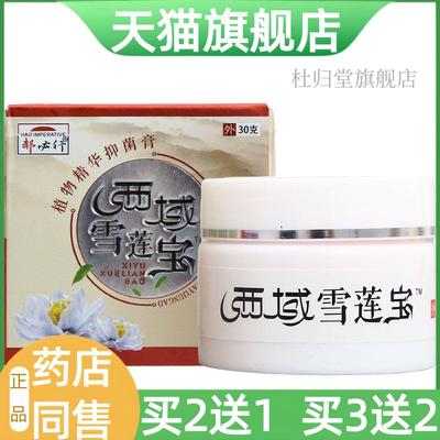 【天猫旗舰店】郝必行西域雪莲宝30g西域雪莲宝草本乳膏软膏皮肤