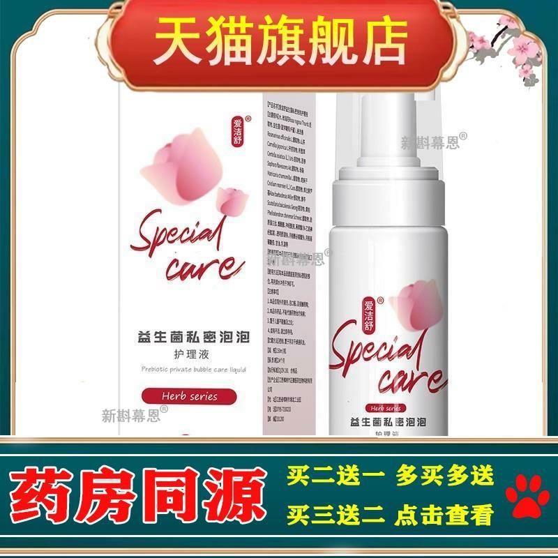 150ml私密泡泡护理液消除异味益生菌私处洗护液女用泡沫型护理液