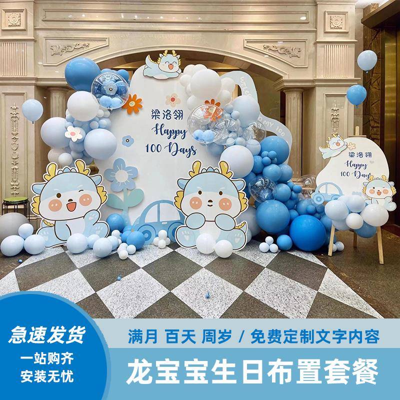 龙宝满月百日宴布置气球装饰女宝百天仪式30天百岁定制背景墙kt板